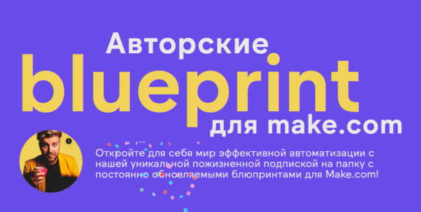 Авторские blueprint для Make.com [Артур Шейко, Артур Хорошев]