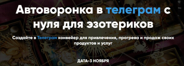 Автоворонка в телеграм для эзотериков. Тариф Самостоятельный [Айрат Тулбаев]