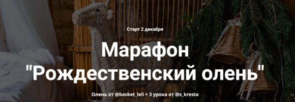 [basket_leli, s_kresta] Рождественский олень