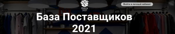 [baza-2021] База Поставщиков 2021