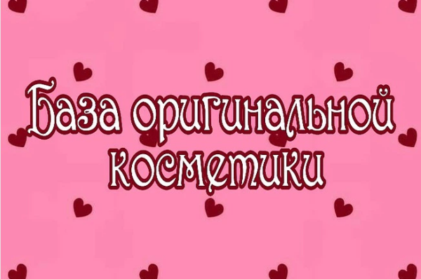 База поставщиков оригинальной косметики