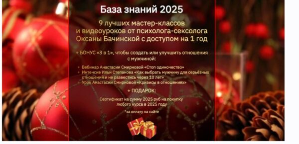 База знаний 2025. 9 лучших мастер-классов и видеоуроков от психолога-сексолога [Оксана Бачинская]