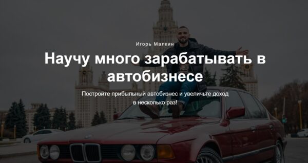 Базовый курс по перепродаже авто [Игорь Малкин]