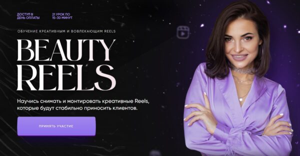 Beauty Reels. Тариф Сам себе режиссер [Ольга Никишина]