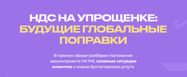 [Biznesinalogi] НДС на упрощенке  будущие глобальные поправки [Евгения Мемрук]