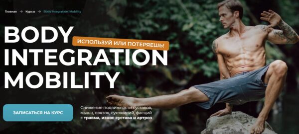 Body Integration. Mobility [Евгений Кадлубинский]