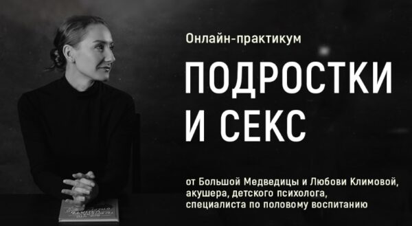 [Большая Медведица] Подростки и секс [Любовь Климова]