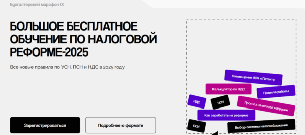 Большое бесплатное обучение по налоговой реформе 2025 [Евгения Мемрук, Надежда Самкова]