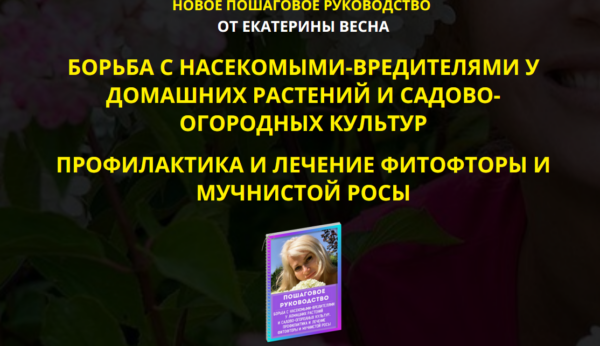 Борьба с насекомыми-вредителями у домашних растений и садово-огородных культур. Premium комплект [Екатерина Весна]