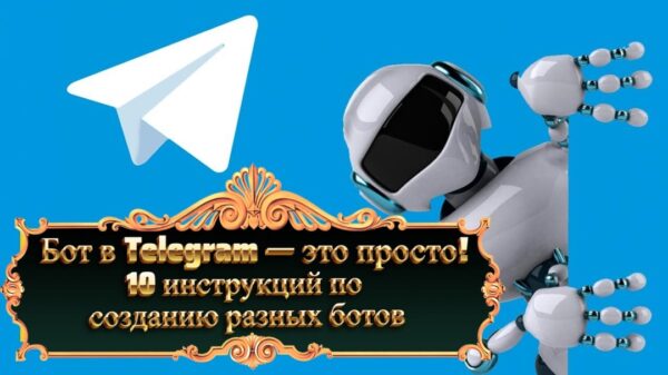 Бот в Telegram  это просто! 10 инструкций по созданию разных ботов