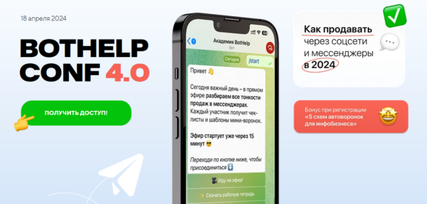 BotHelp Conf 4.0. Как продавать через соцсети и мессенджеры в 2024 [Ксения Иванова, Елена Тимашова]