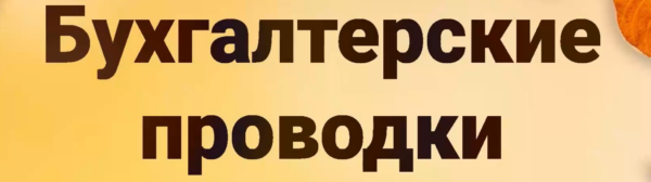 Бухгалтерские проводки и структура счета от А до Я [Tatiana Sidorova]