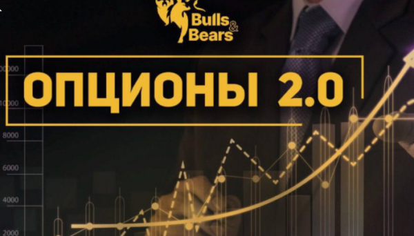 [Bulls&bears] Опционы 2.0 [Андрей Чеберяченко]