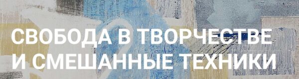 [Быть художником] Свобода в творчестве и смешанные техники [Елена Тарутина]