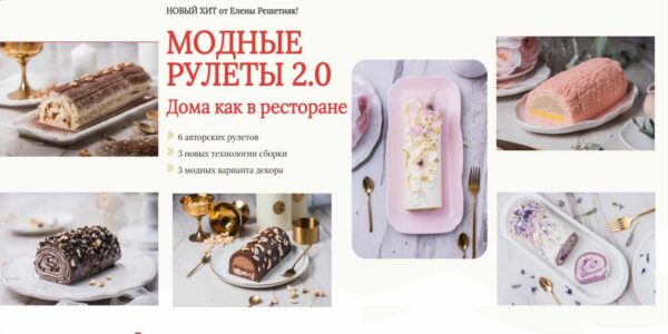 [Cake pro] Модные рулеты 2.0. [Елена Решетняк]