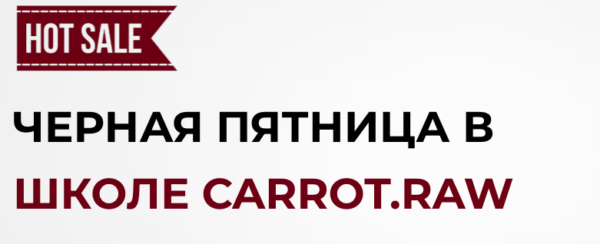 [Carrot.Raw] Черная пятница в школе Carrot.raw. Тариф Здоровье [Ольга Сидак]