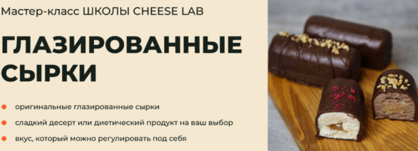 [Cheese Lab] Глазированные сырки  [Светлана Ивлева]