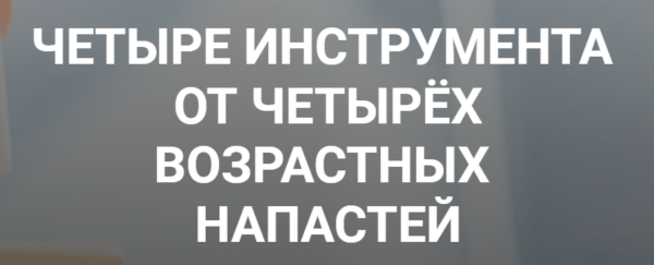 Четыре инструмента от четырëх возрастных напастей [humberto.2.0]