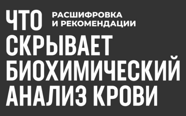 Что скрывает биохимический анализ крови: расшифровка + рекомендации [Роман Терушкин]