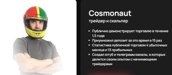 [cosmodrome-school] Обучение скальпингу на терминалах moonbot/moontrade. Тариф Базовый курс [Cosmonaut]