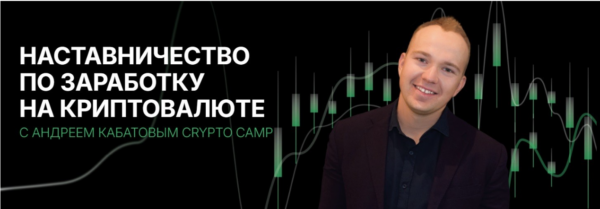 [Crypto Camp Academy] Программа наставничества 2024. Тариф Стандарт [Андрей Кабатов]