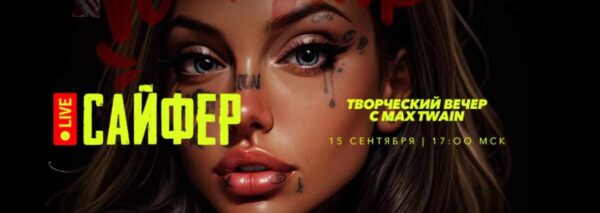 Cypher 2 / Сайфер Сентябрь: творческий вечер [Max Twain]