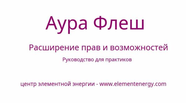 [Центр энергии Element] Аура Флеш. Расширение прав и возможностей