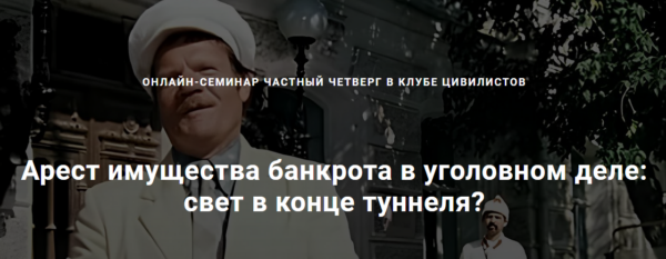 [Цивилистика] Арест имущества банкрота в уголовном деле:  свет в конце туннеля? Тариф Лайт [Андрей Егоров, Александр Робакидзе]