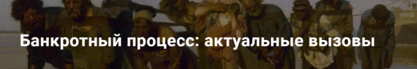 [Цивилистика] Банкротный процесс, актуальные вызовы. Тариф Лайт [Андрей Егоров, Илья Шевченко]