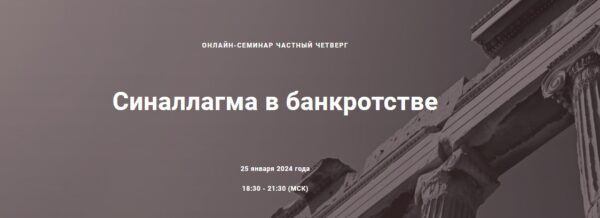 [Цивилистика] Синаллагма в банкротстве. Тариф Лайт [Александр Робакидзе, Анна Кнельц]