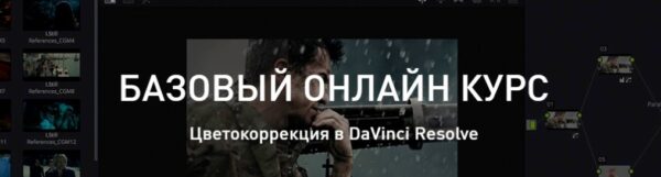 Цветокоррекция в DaVinci Resolve  Basic class [Александр Макаров]