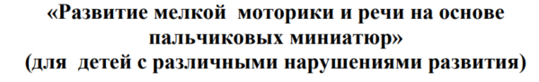 [defectologiya] Развитие мелкой моторики и речи на основе пальчиковых миниатюр [Татьяна Ткаченко]