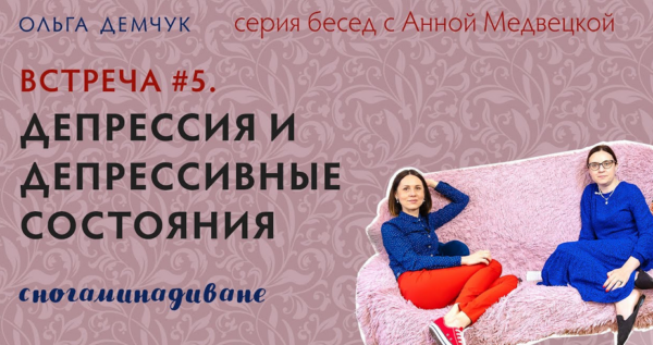 Депрессия и депрессивные состояния. Транскрибация + саммари. Встреча №5  [Ольга Демчук]