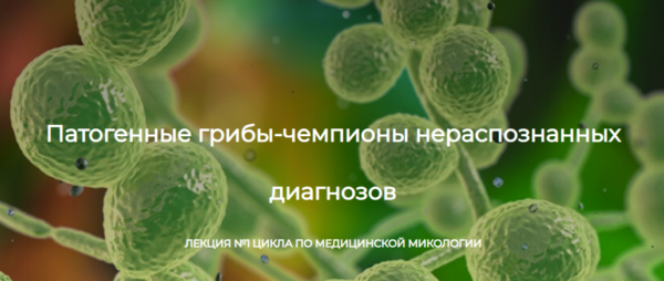 [Детокс центр Кафа] Патогенные грибы  чемпионы нераспознанных диагнозов [Игорь Кауфман]