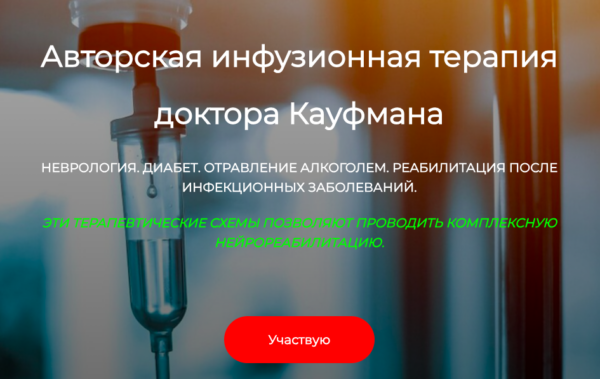 [ДетоксКафа]  Авторская инфузионная терапия доктора Кауфмана. Неврология [Игорь Кауфман]