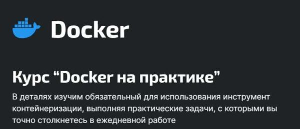 [DevopsTrain] Docker на практике [Александр Бабочкин]