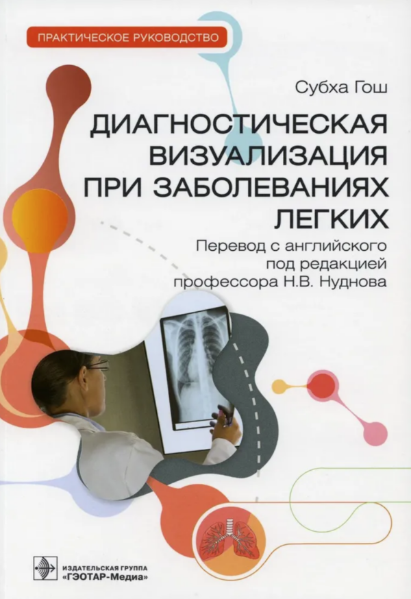 Диагностическая визуализация при заболеваниях легких [Субха Гош]