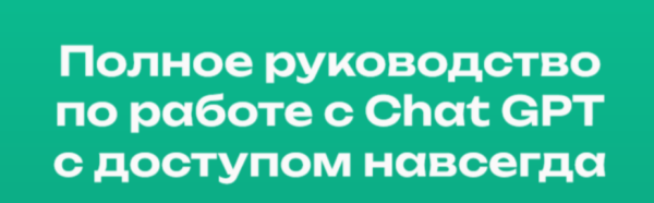 [Digital Kir] Полное руководство по работе с Chat GPT [Кирилл Алексеев]