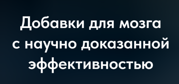 Добавки для мозга с научно доказанной эффективностью [Матвей Смирнов]