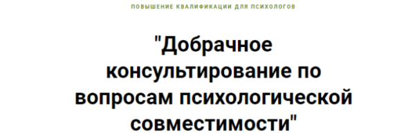 Добрачное консультирование по вопросам психологической совместимости [Ирина Малкина-Пых]