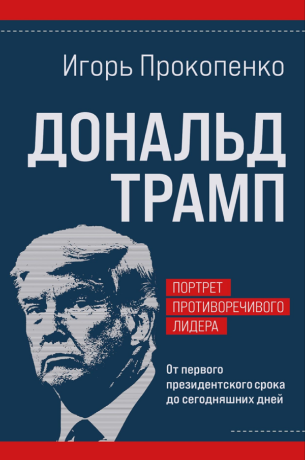 Дональд Трамп: портрет противоречивого лидера. От первого президентского срока до сегодняшних дней [Игорь Прокопенко]