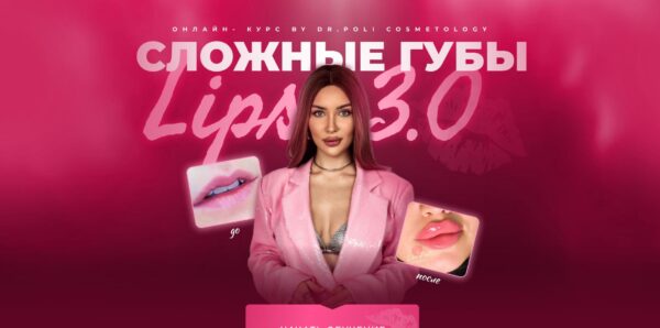 [dr.poli] Сложные губы lips 3.0  [Полина Еремина]