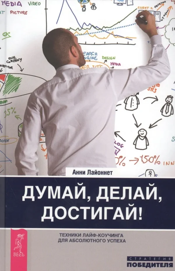 Думай, делай, достигай! Техники лайф-коучинга для абсолютного успеха [Анни Лайоннет]