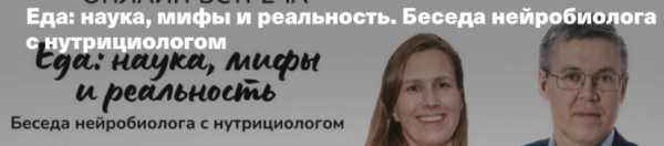 Еда: наука, мифы и реальность. Беседа нейробиолога с нутрициологом [Вячеслав Дубынин, Юлия Бережная]