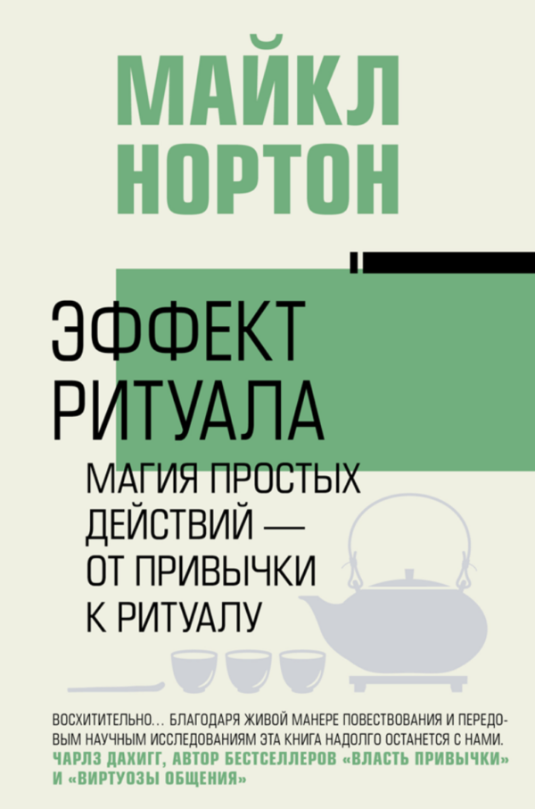 Эффект ритуала. Магия простых действий  от привычки к ритуалу [Майкл Нортон]