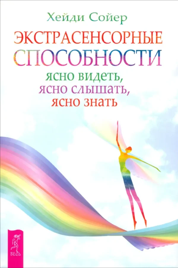 Экстрасенсорные способности. Ясно видеть, ясно слышать, ясно знать [Хейди Сойер]