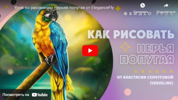 [Elegance Fly] Урок по рисованию перьев попугая [Анастасия Сенчугова]