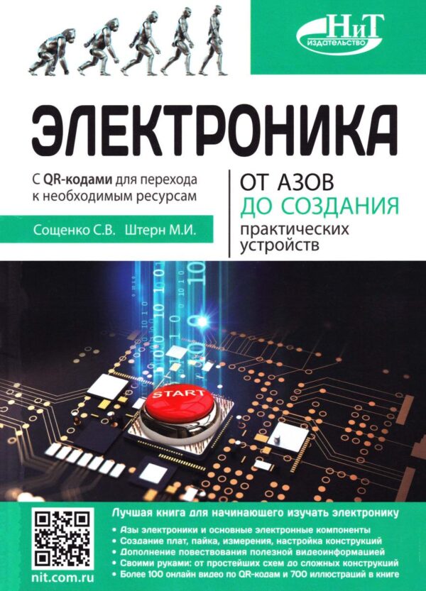 Электроника. От азов до создания практических устройств. 2-е издание [Михаил Штерн, Сергей Сощенко]