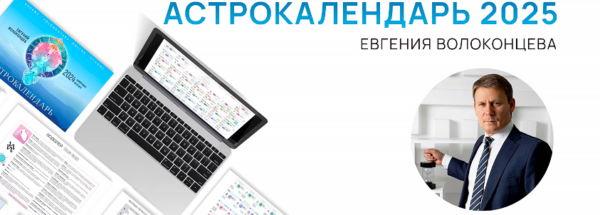 Электронный астрокалендарь на 2025 год [Евгений Волоконцев]