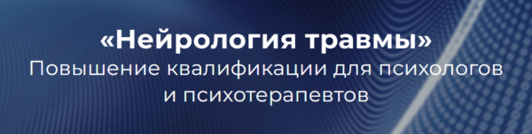 [EMDR] Нейрология травмы. Блок 5 [Наталья Карафа-Корбут, Татьяна Виселина]